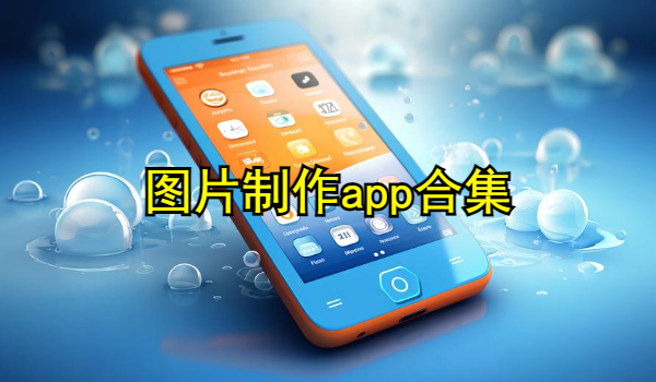 图片制作app合集