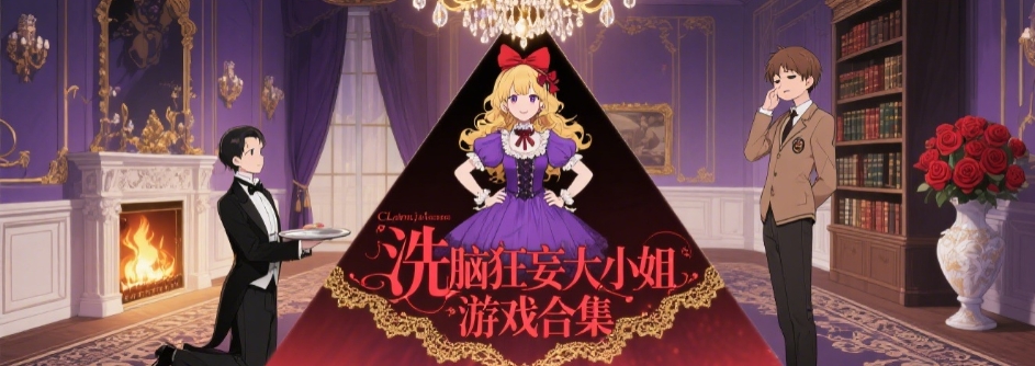 洗脑狂妄大小姐安卓汉化版大全
