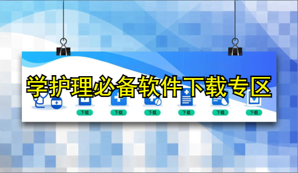 学护理必备软件