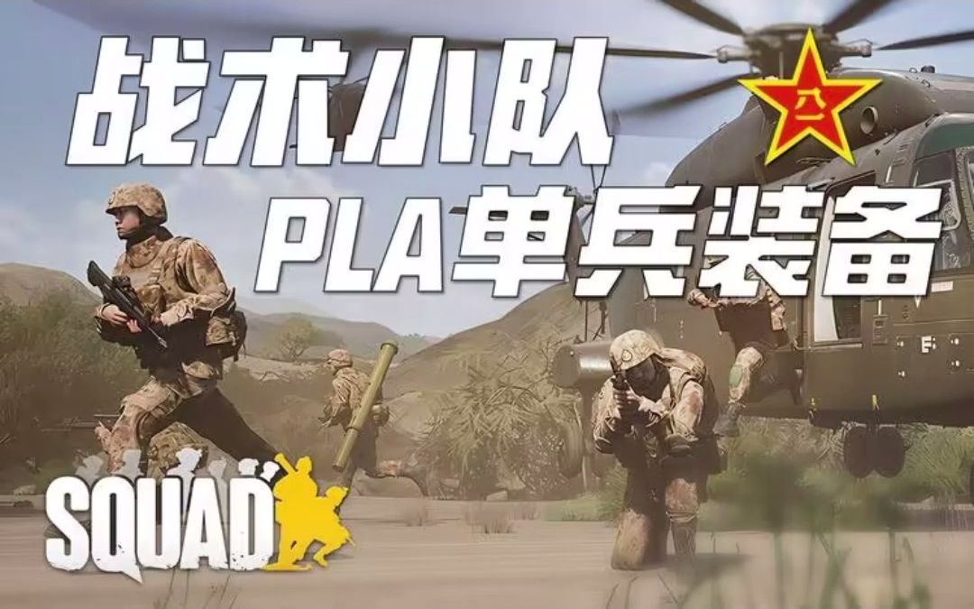 战术小队