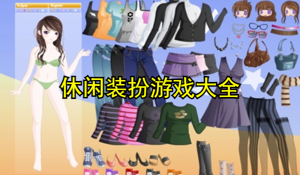 休闲装扮游戏大全