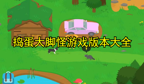 捣蛋大脚怪游戏版本大全