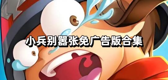 小兵别嚣张免广告版合集
