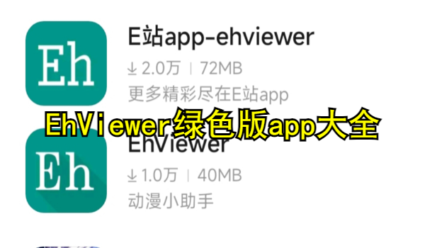 EhViewer綠色版app大全