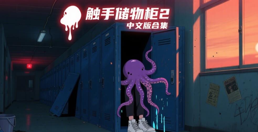 触手储物柜2中文版合集
