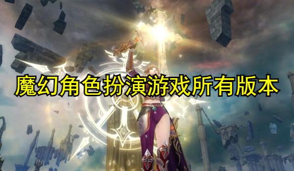 魔幻角色扮演游戏