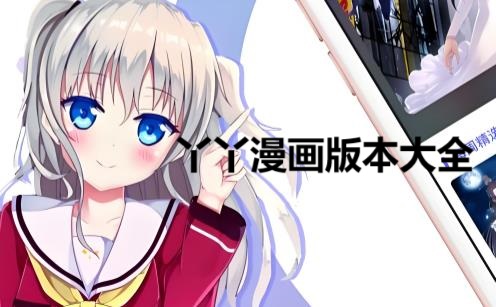 丫丫漫画版本大全