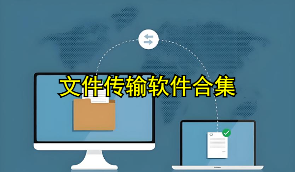 文件传输软件