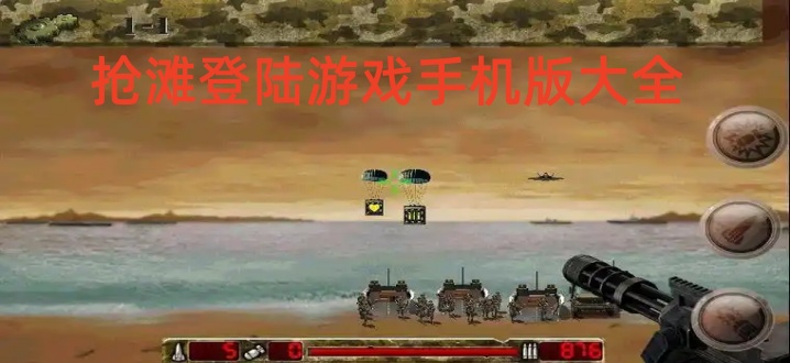 抢滩登陆游戏手机版大全