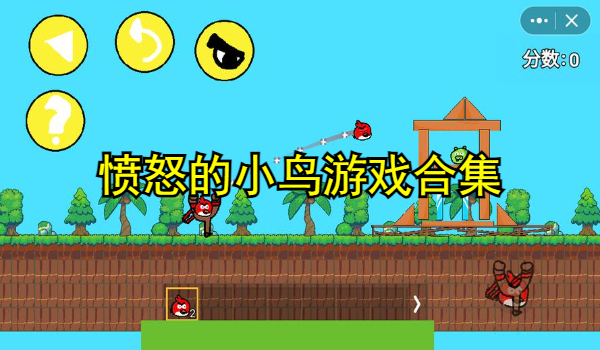 愤怒的小鸟游戏合集