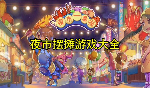 夜市摆摊游戏