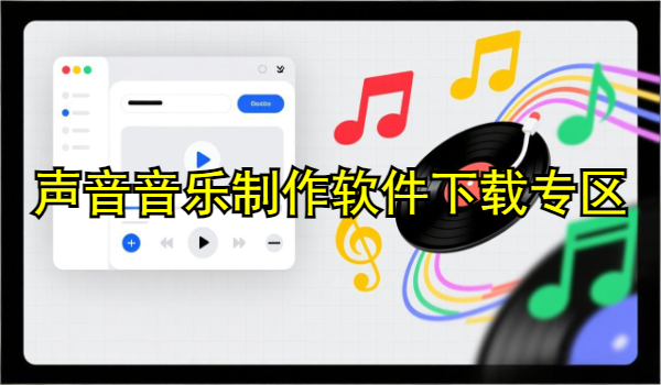 声音音乐制作软件