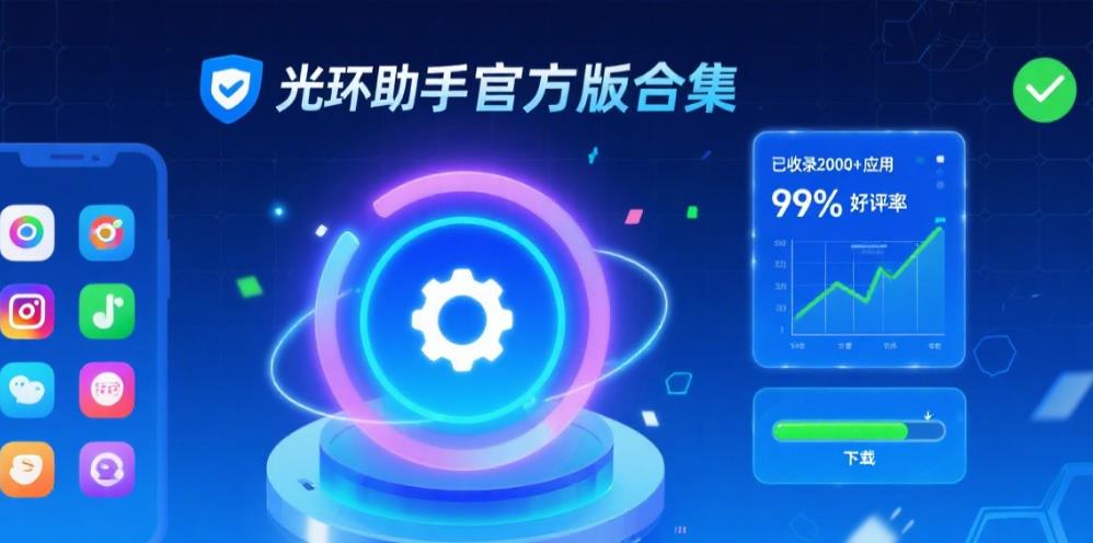 光环助手官方版合集