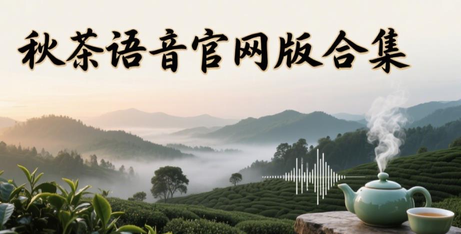 秋茶语音官网版合集