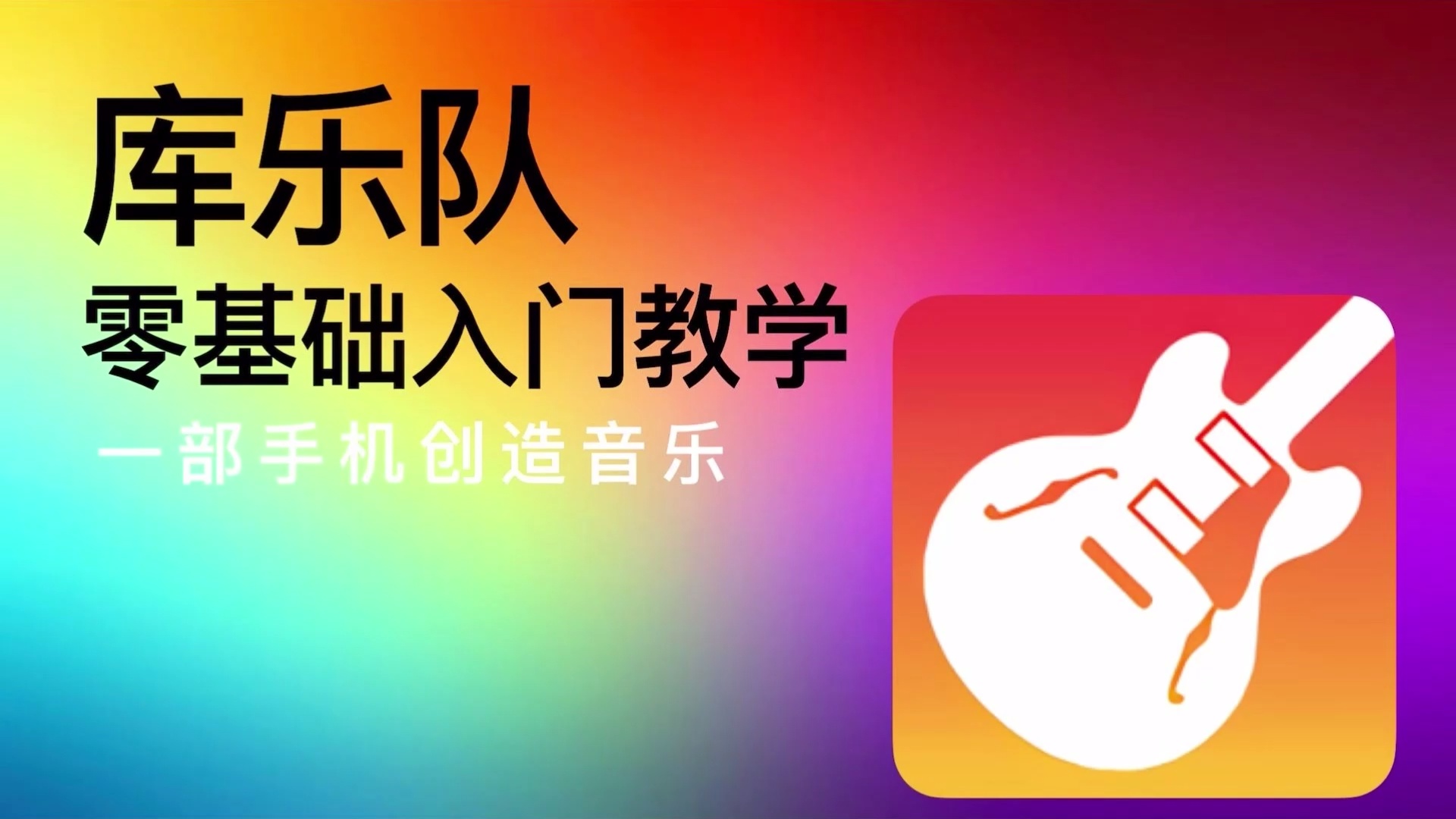 库乐队