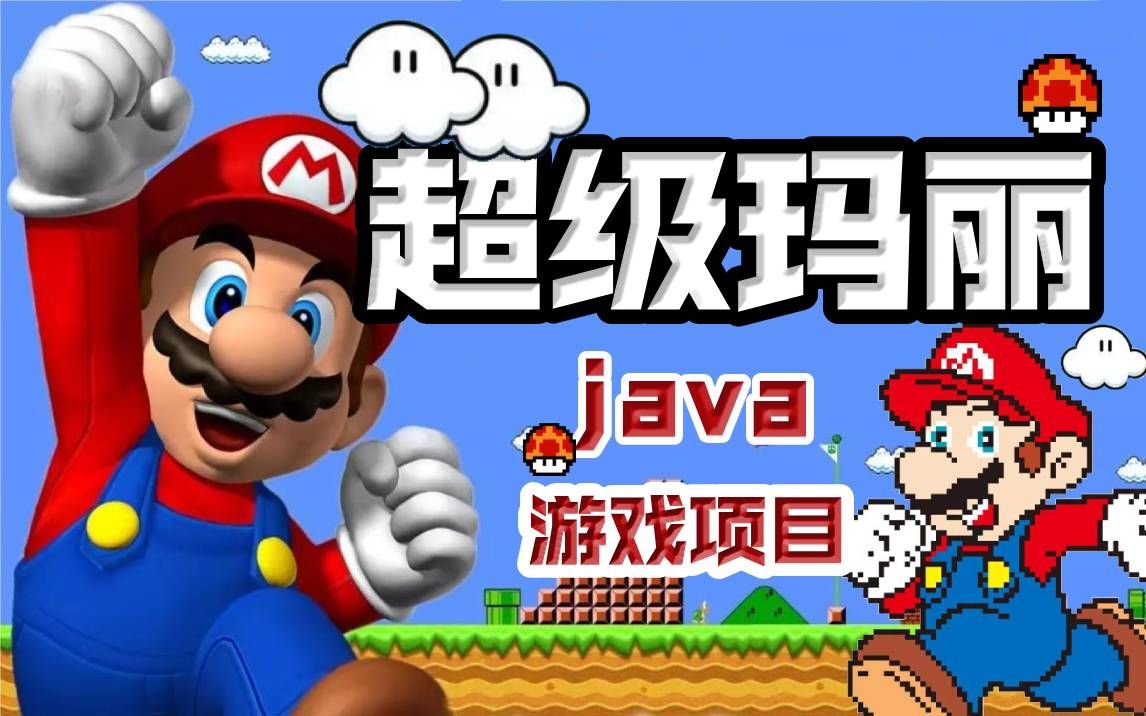 超级玛丽版本大全