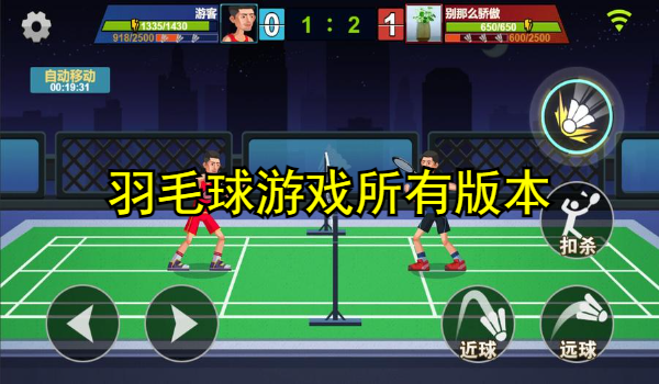 羽毛球游戏