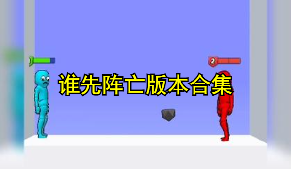 誰先陣亡版本合集