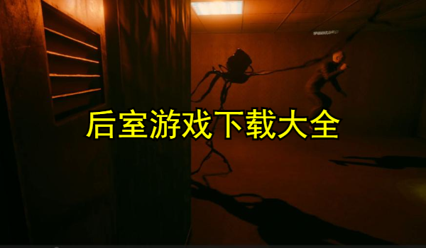 后室游戏