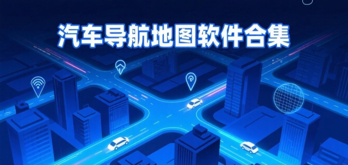 汽车导航地图软件合集