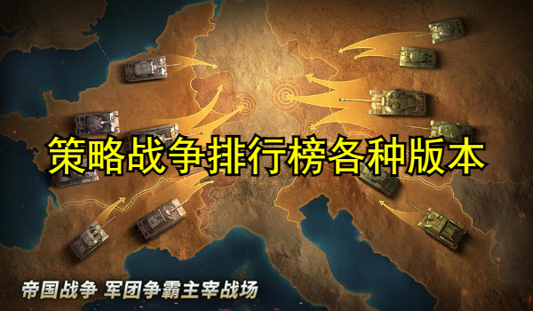 策略战争排行榜