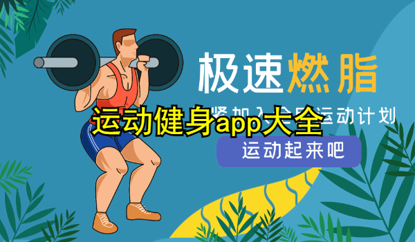 运动健身app大全