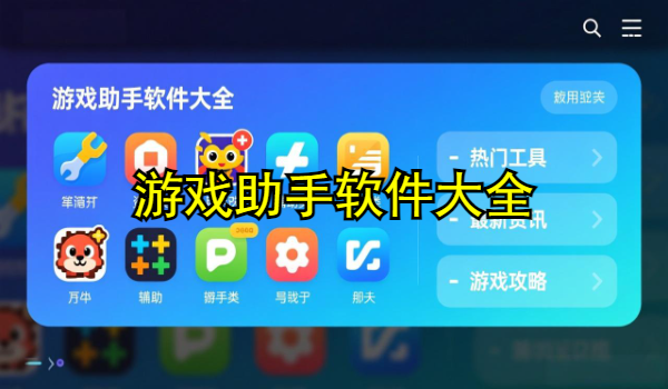 游戏助手软件大全