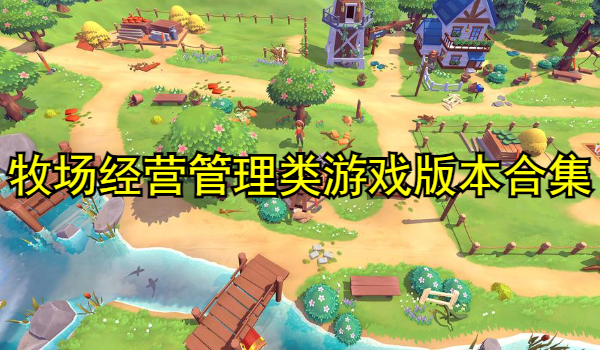 牧场经营管理类游戏