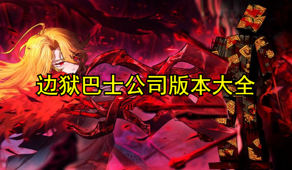 邊獄巴士公司版本大全
