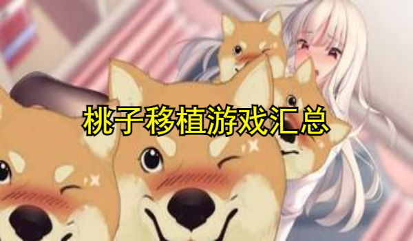 桃子移植游戲