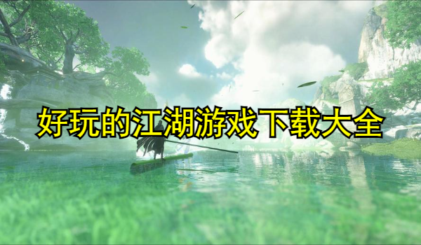 好玩的江湖游戏