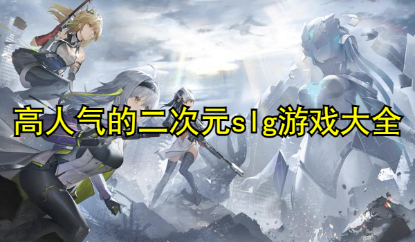 高人气的二次元slg游戏大全