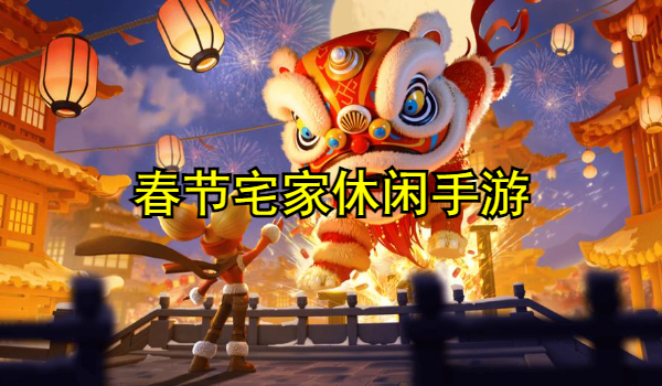 春节宅家休闲手游