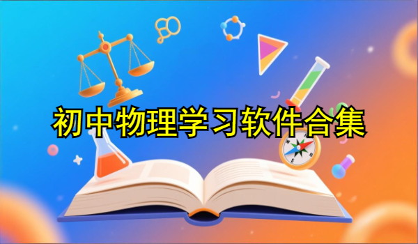 初中物理学习软件