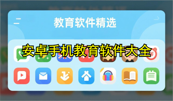 安卓手机教育软件大全