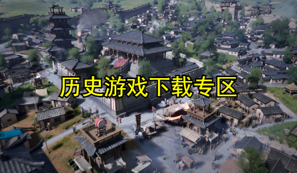 历史游戏