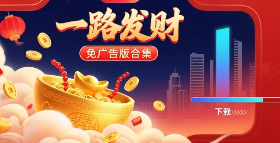 一路发财免广告版合集