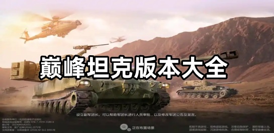 巅峰坦克版本大全