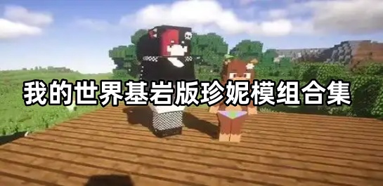 我的世界基岩版珍妮模组合集