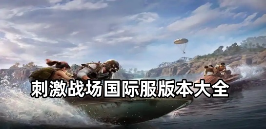 刺激战场国际服版本大全