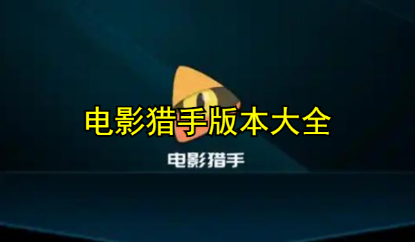 电影猎手版本大全