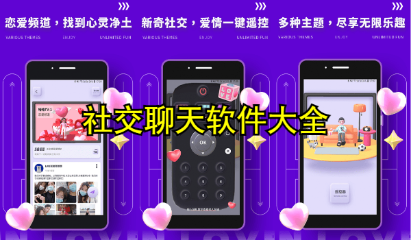 社交聊天软件大全