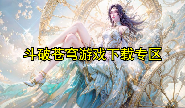 斗破苍穹系列游戏
