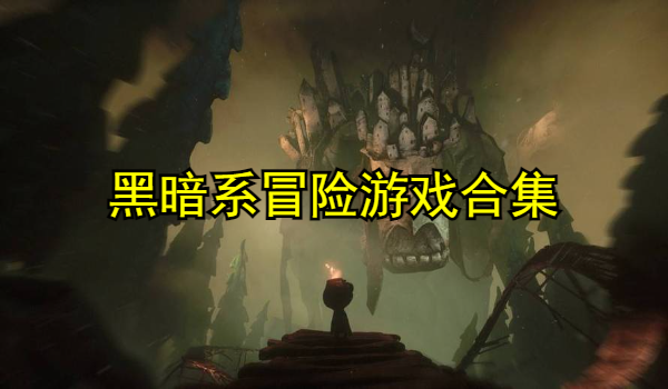 黑暗系冒险游戏合集