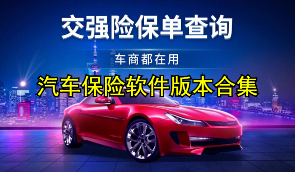 汽车保险软件大全