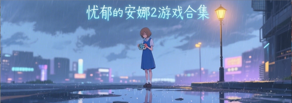 忧郁的安娜2代测试版合集