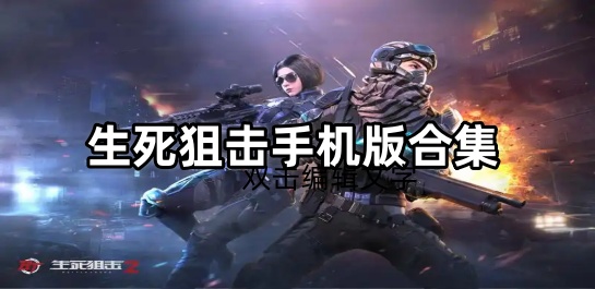 生死狙击手机版合集