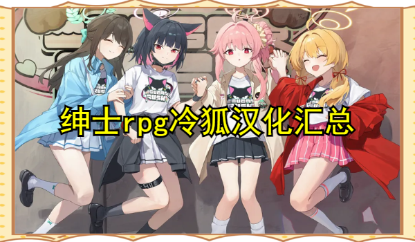 绅士rpg冷狐汉化