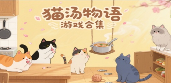 猫汤物语游戏合集