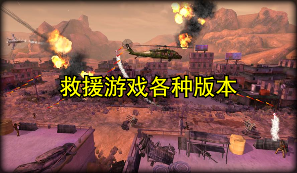 救援游戏大全